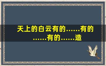 天上的白云有的......有的......有的......造句