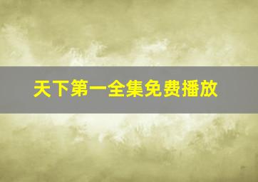 天下第一全集免费播放