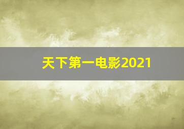 天下第一电影2021