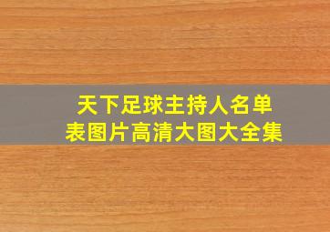 天下足球主持人名单表图片高清大图大全集