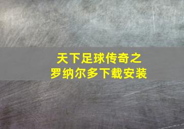 天下足球传奇之罗纳尔多下载安装