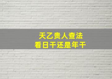 天乙贵人查法看日干还是年干