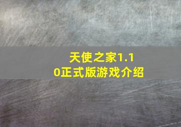 天使之家1.10正式版游戏介绍