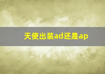 天使出装ad还是ap