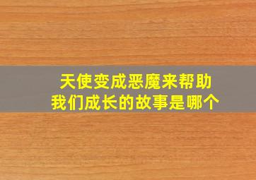 天使变成恶魔来帮助我们成长的故事是哪个