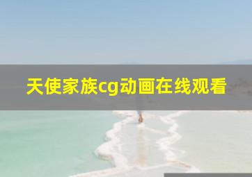 天使家族cg动画在线观看