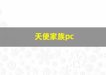 天使家族pc