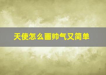 天使怎么画帅气又简单