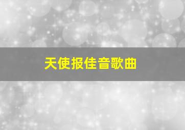 天使报佳音歌曲