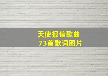 天使报信歌曲73首歌词图片