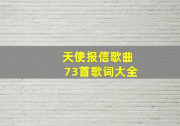 天使报信歌曲73首歌词大全