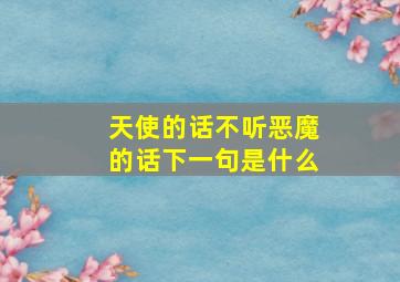 天使的话不听恶魔的话下一句是什么