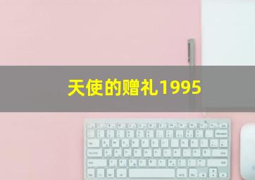 天使的赠礼1995