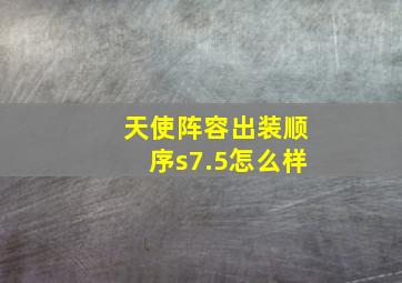 天使阵容出装顺序s7.5怎么样