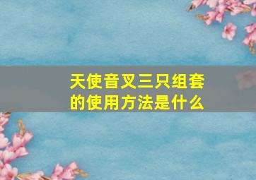 天使音叉三只组套的使用方法是什么