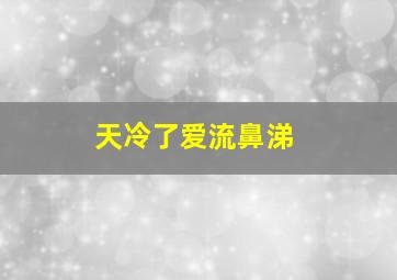 天冷了爱流鼻涕