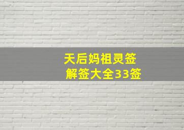 天后妈祖灵签解签大全33签