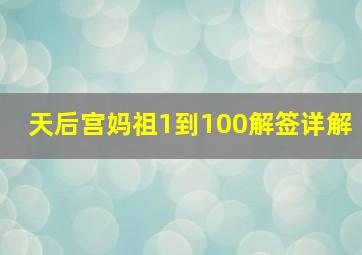 天后宫妈祖1到100解签详解