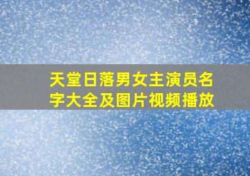 天堂日落男女主演员名字大全及图片视频播放