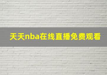 天天nba在线直播免费观看