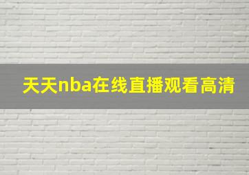 天天nba在线直播观看高清