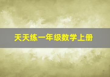 天天练一年级数学上册