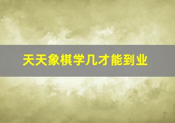 天天象棋学几才能到业