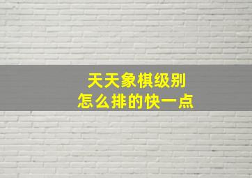 天天象棋级别怎么排的快一点