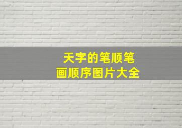 天字的笔顺笔画顺序图片大全