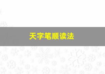 天字笔顺读法