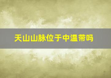 天山山脉位于中温带吗