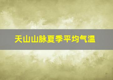 天山山脉夏季平均气温