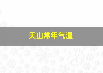 天山常年气温