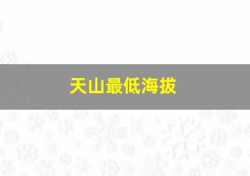 天山最低海拔