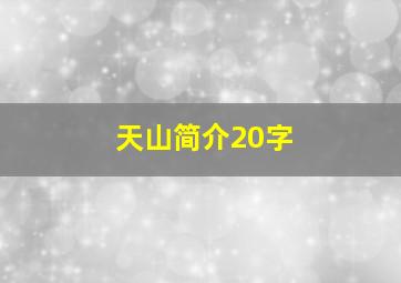 天山简介20字