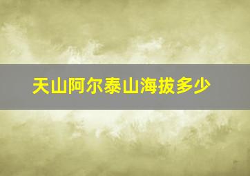 天山阿尔泰山海拔多少