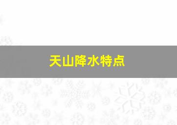 天山降水特点