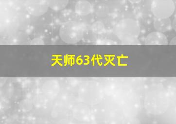 天师63代灭亡