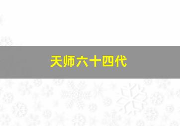 天师六十四代