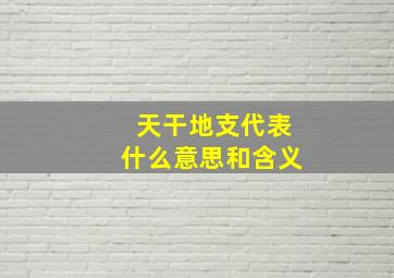 天干地支代表什么意思和含义