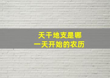 天干地支是哪一天开始的农历