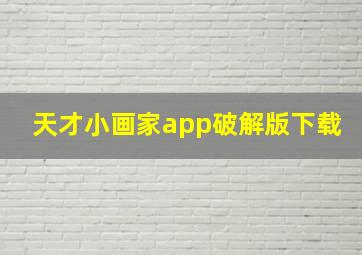 天才小画家app破解版下载