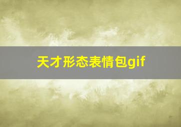 天才形态表情包gif