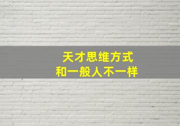 天才思维方式和一般人不一样