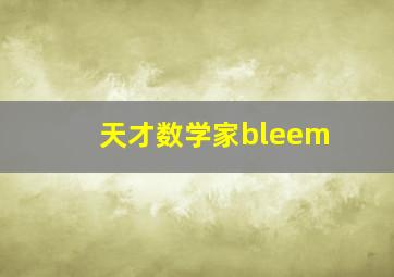 天才数学家bleem