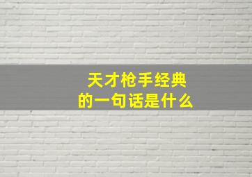 天才枪手经典的一句话是什么