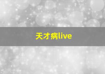 天才病live