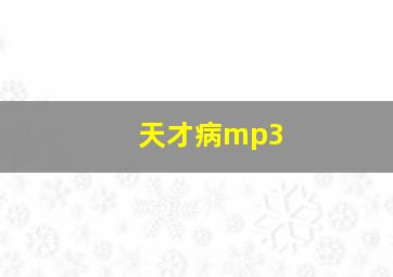 天才病mp3