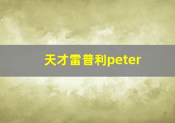 天才雷普利peter