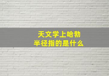 天文学上哈勃半径指的是什么